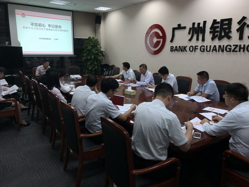 东莞分行开展十九大精神解读专题培训及组织学习贯彻全市国有企业党的建设工作会议暨专题学习班精神